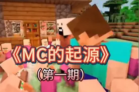 我的世界动画MC的起源解说第一期视频封面