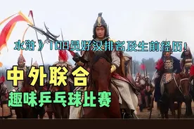 水浒108条，好汉，兵器，排名榜视频6分多钟，请看完下期更精彩！视频封面