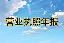 个体工商户营业执照年报方法，手机上自己操作年报营业执照。视频封面