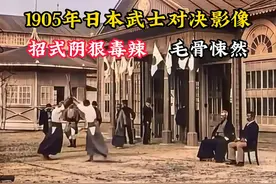 1905年日本武士对决影像，招式阴狠毒辣，毛骨悚然！视频封面