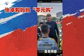 张卓毅妈妈“零元购”大揭秘！