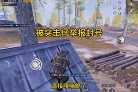 遭遇突击仔突击仔举报导致封号… #地铁逃生 #地铁逃生老六打法 #