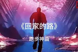 跑步神曲《回家的路》180步频，节奏感强，试试吧！
