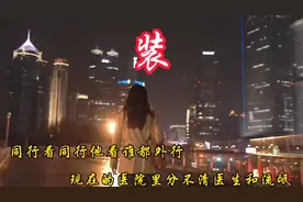 全网最火歌曲《装》句句扎心