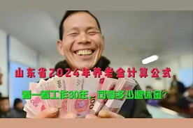 山东省2024年养老金计算公式，看一看工作30年，可拿多少退休金？