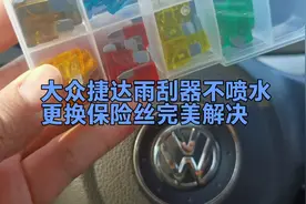 大众捷达雨刮器不喷水故障，更换保险丝完美解决视频封面