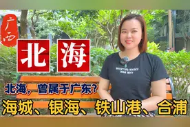 广西北海市特色地名由来：海城、银海、铁山港、合浦