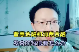 普惠金融和消费金融到底是什么平台，为什么会给你发短信？视频封面