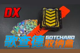 只能放10张卡!假面骑士歌查德 GOTCHARD 卡片收纳盒【开盒把玩】