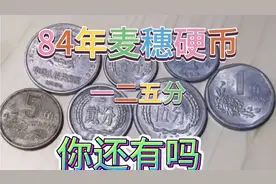 这种1分2分5分硬币它们的价值如何，看看你家中有没有？视频封面