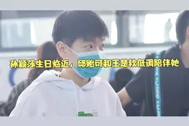 孙颖莎生日临近，邱贻可和王楚钦低调陪伴她