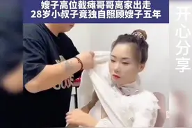 独力照顾瘫痪嫂子的28岁小叔子视频封面