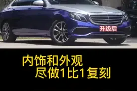 10年奔驰E级升级改装老款改新款外观改20年款内饰和外观1比1复制视频封面