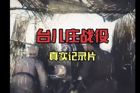 曾一度遭到禁播，1938年拍的台儿庄战役真实纪录片！