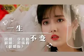 女声翻唱太棒了，粤语歌曲《一生不变》一点都不输原版