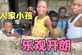 非洲小孩很多，吃饭简单一天两顿饭，性格开朗活泼，也不怕人视频封面