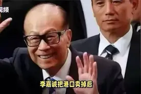 李嘉诚把巴拿马港口卖给美国？视频封面