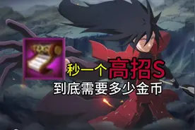 【火影手游】秒一个高招s需要多少金币？一个视频告送你