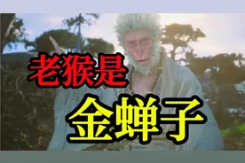 老猴子其实就是金蝉子