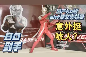 颜色更亮更便宜！国产ko版shf赛文奥特曼素质不错八十可以入吗？