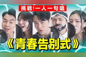 【合唱挑戰🔥】一人一句唱《青春告別式》張敬軒 Hins Cheung