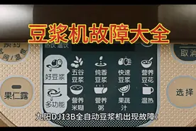 九阳豆浆机故障大全？