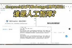 人工智能deepseek和chat gpt的激情辩论：谁是人工智障？视频封面