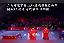 乒乓球冠军赛：11月4日赛程公布！国乒5人登场，迎战早田、林昀儒视频封面