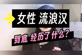 深圳一女子沦为街头流浪汉，牙齿已掉光，却不接受任何帮助？视频封面