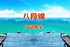 国家体育总局《八段锦》分解教学跟练版 详细分动讲解推荐收藏