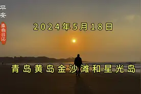 没有去青岛市区，而是到了青岛黄岛的金沙滩和星光岛视频封面