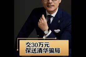 #央视曝光交30万元保送清华骗局 据央视财经报道，