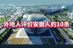 外地人评价安徽人的10条，每一条都经典到位，特别是最后一条