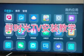 鲜时光TV安装教学，安装好就可以刷短视频了视频封面