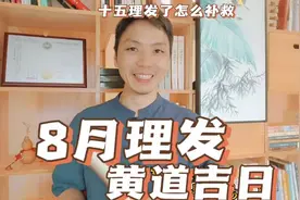 8月理发剪头发黄道吉日，每个月满月剃头理发最好的日子是哪一天