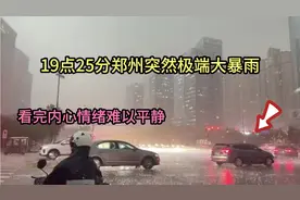 19点25分，河南郑州突降极端大暴雨，画面太吓人了，都来看看吧！视频封面