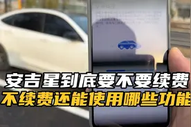 安吉星到底要不要续费？不续费还能使用吗？还剩下哪些功能？视频封面