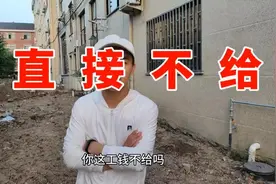 活干完老板直接一分工资不给，太嚣张了！视频封面