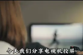 关于液晶电视机投屏的讲解及老式电视机怎么实现投屏教程