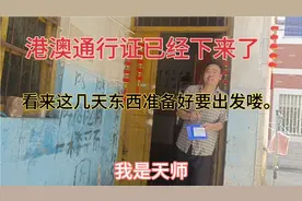 早上10:30，邮政把港澳通行证送过来了，过几天就要出发了。视频封面