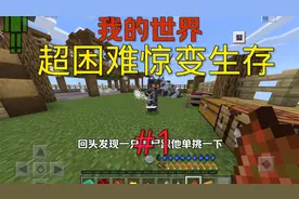 我的世界超困难惊变生存第一期：一击秒杀的怪物和超硬核真实模组