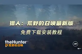 今日游戏：猎人荒野的召唤：免费下载安装教程！