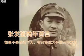 张发奎晚年直言后悔当初的选择