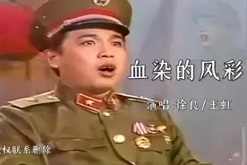 致敬英雄！徐良、王虹一首《血染的风采》献给保家卫国的军人视频封面