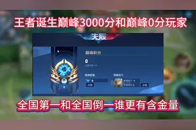 王者诞生巅峰3000分和巅峰0分玩家，全国第一和全国倒一谁更强
