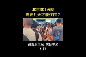 北京301医院挂号干货分享视频封面