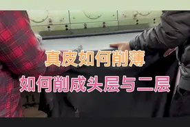 真皮皮料是如何削成头层皮与二层皮的，削皮的目的各有不同