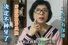 牙医讲种牙风险后，觉得对老年人有两点没有保障，决定不种牙了