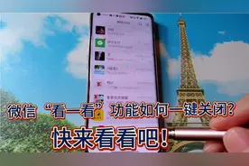 微信“看一看”功能如何一键关闭？
快来看看吧！