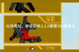 测试泰坦音响人（正版）无虚假宣传